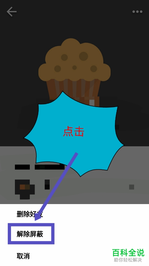 spot怎么对好友进行屏蔽或者删除