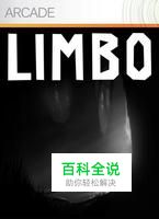视频：地狱边境(limbo)攻略隐藏关视频攻略