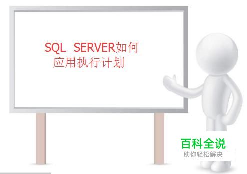SQL  SERVER如何应用执行计划