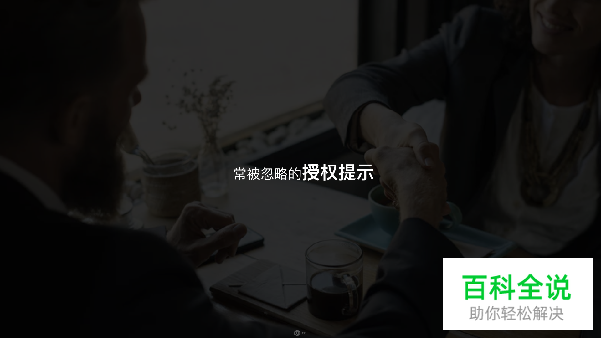 授权弹窗设计那些事儿你都了解吗?