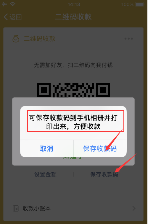 申请微信收款码的方法
