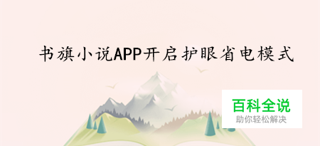 书旗小说APP怎么设置护眼省电模式