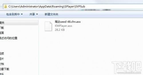 射手播放器自动下载的字幕在哪里