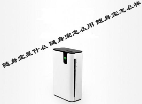 随身宝怎么样 随身宝是什么以及随身宝如何使用