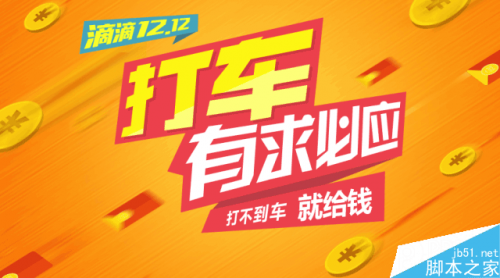 双十二滴滴打车不要钱吗?滴滴打车打不到车就给钱!最少8元!