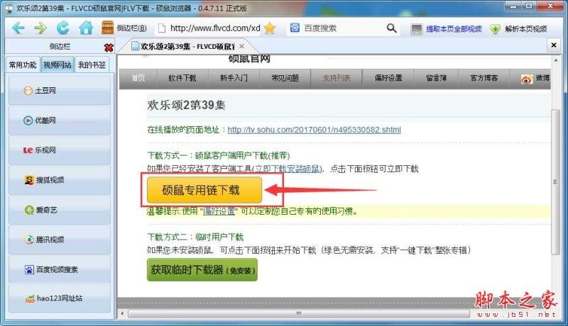 硕鼠如何下载高清视频？硕鼠下载超清/高清/标清视频的方法介绍