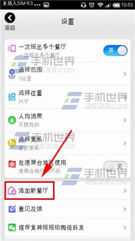 食神摇摇app怎么添加新餐厅?