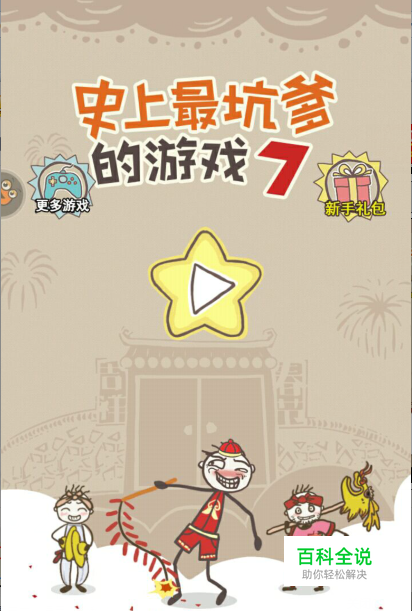 史上最坑爹的游戏春节版攻略