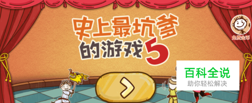 史上最坑爹的游戏5（五）24关全攻略