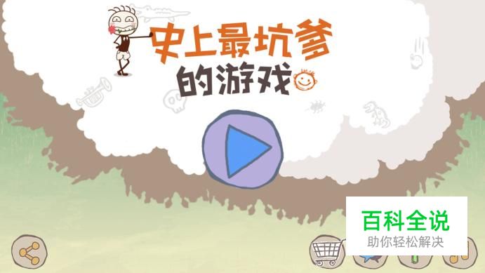 史上最坑爹的游戏14关通关攻略