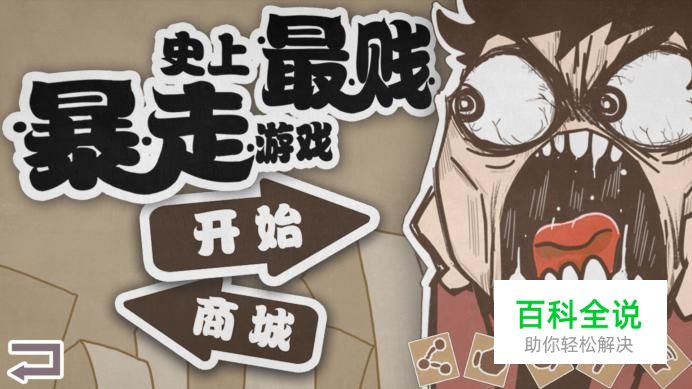 史上最贱暴走游戏-清新小道攻略：16至20关