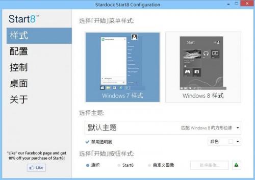Start8 系统Win8.1开始菜单设置教程图文详解