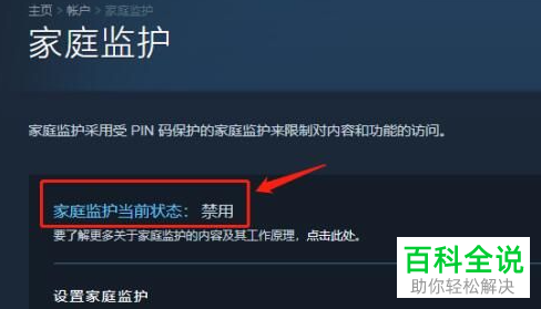 Steam如何禁用家庭监护