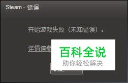 STEAM启动游戏失败解决方法