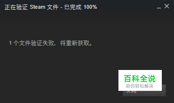 steam文件验证失败 将重新获取 解决方案