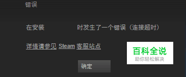 steam安装游戏发生错误 解决方法