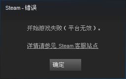 steam提示开始游戏失败，平台无效怎么办？解决steam平台无效的方法
