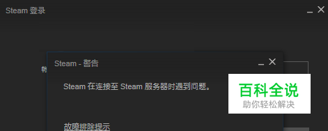 steam在连接至steam服务器时遇到问题 解决方案