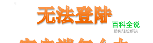 steam无法登陆客户端怎么办？