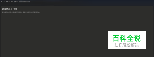 steam添加好友出现错误 解决方案
