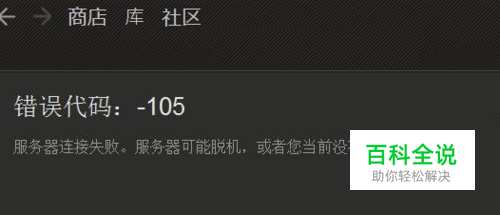 steam错误代码105