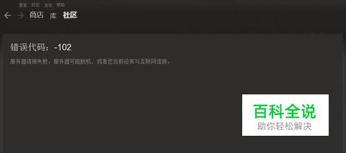 steam错误代码102 解决方案