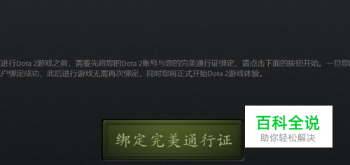 steam版本dota2怎么绑定完美通行证？