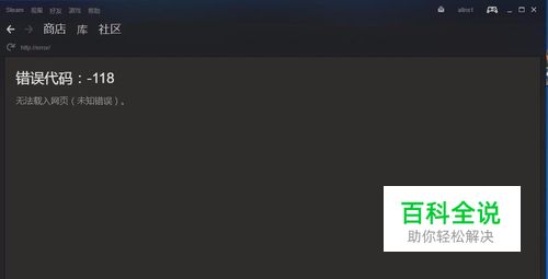 steam错误代码118如何解决