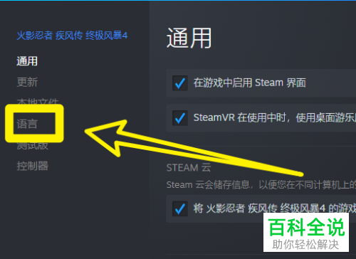 Steam如何将火影忍者究极风暴4语言设置为中文