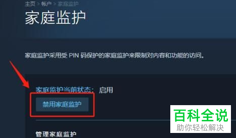 Steam如何禁用家庭监护