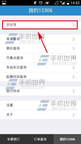 手铁路12306添加送票地址的方法