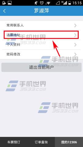 手铁路12306添加送票地址的方法