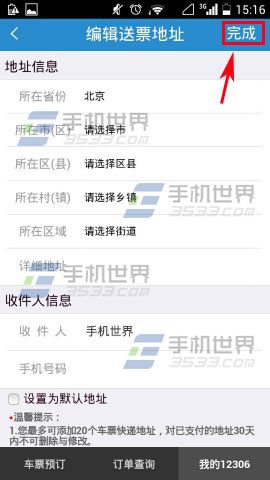 手铁路12306添加送票地址的方法