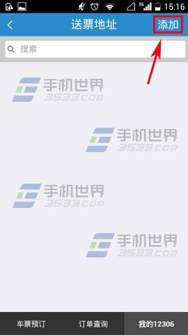 手铁路12306添加送票地址的方法