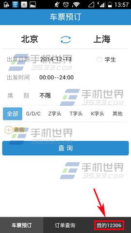 手铁路12306添加送票地址的方法