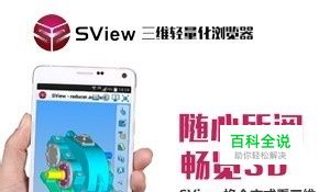 SView，手机看三维CAD模型实用教程
