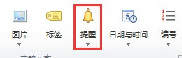 思维导图MindManager15中怎么添加提醒?