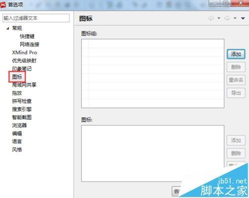 思维导图XMind 6怎么建立自己的图标组?