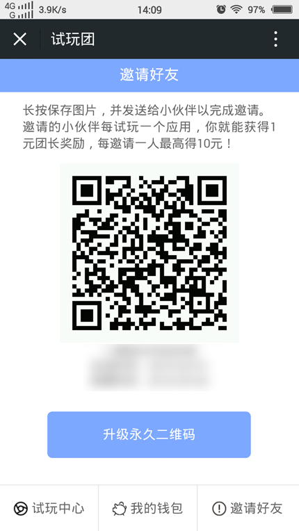试玩守护邀请二维码在哪里？试玩团app邀请二维码查看步骤