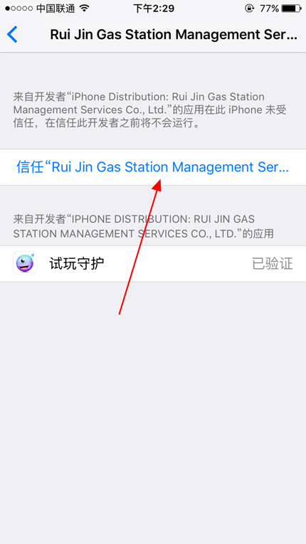 试玩守护打不开提示未受信任的企业开发者现象的解决方法图解