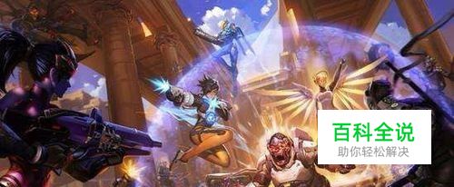 守望先锋一些技巧