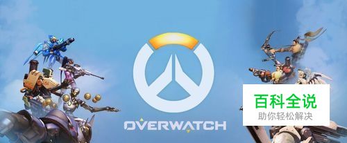 守望先锋怎么改密码