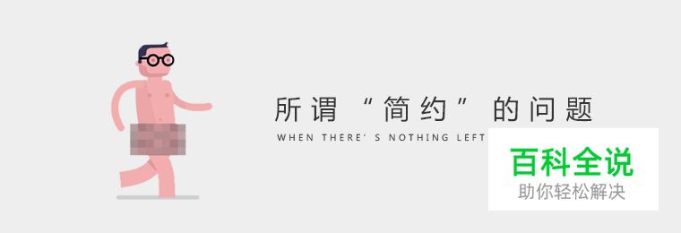 所谓“简约”的问题