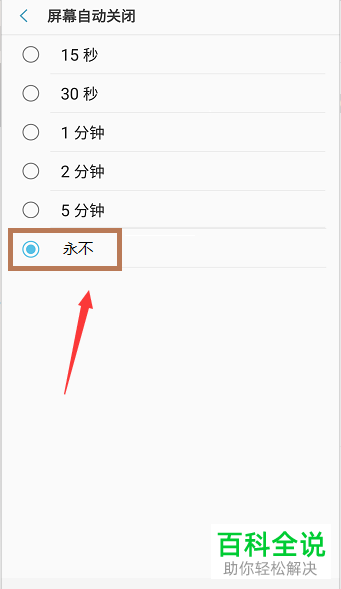 三星9100手机怎么设置永不自动关闭屏幕