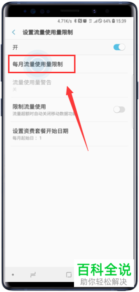 三星Galaxy Note9设置流量使用上限的方法
