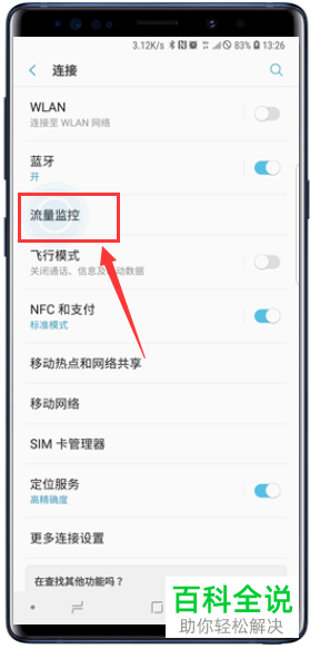 三星Galaxy Note9设置流量使用上限的方法