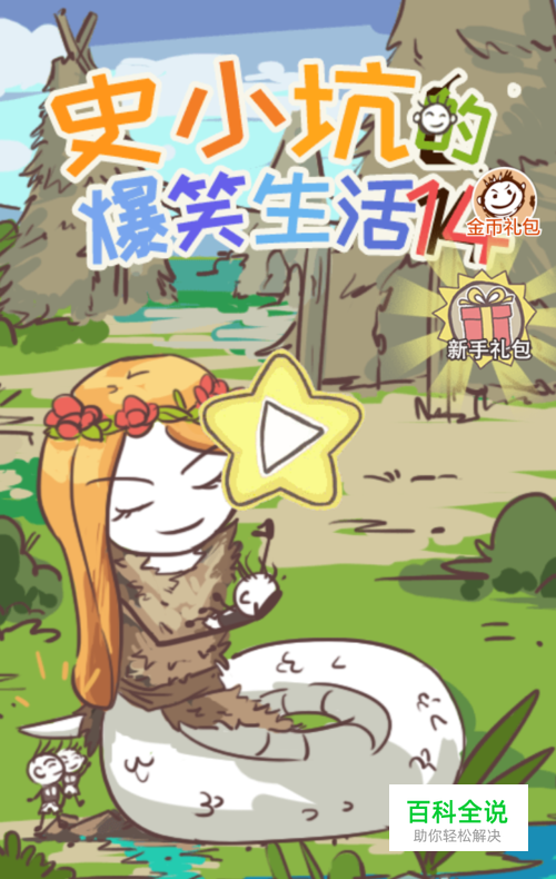 史小坑的爆笑生活活14攻略