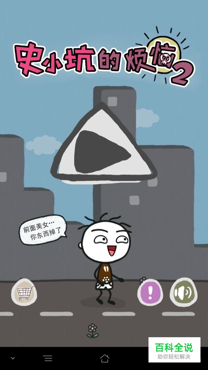 史小坑的烦恼2（考试）第1~10关