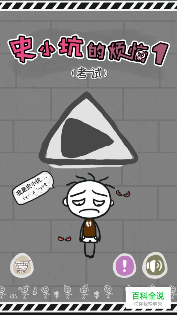 史小坑的烦恼（1）1到27关游戏攻略