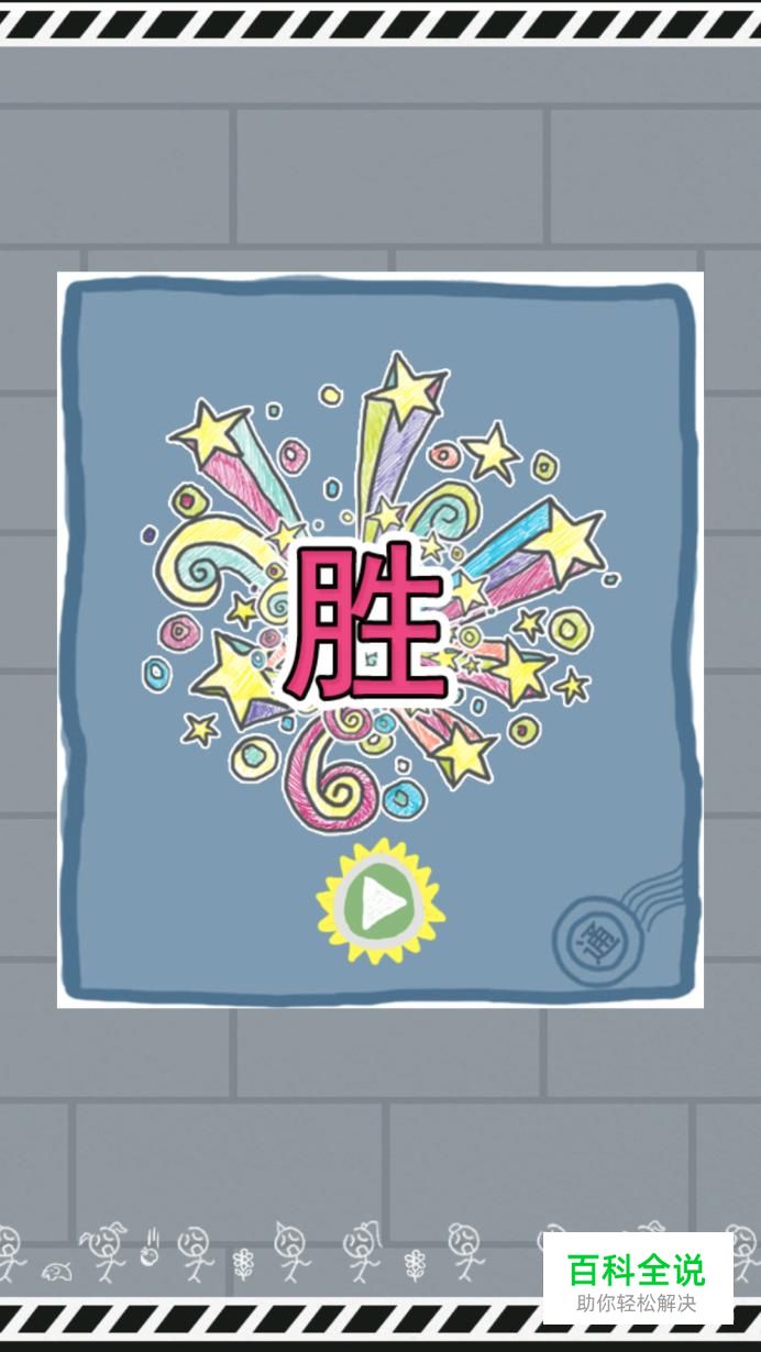 史小坑的烦恼（1）第76至90游戏攻略